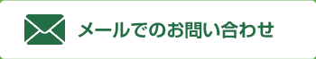 メールでのお問い合わせはこちら